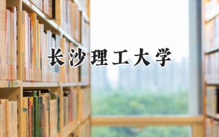 长沙理工大学2024在山东录取分数线是多少？最低451分/最高604分