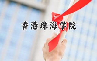 2024香港珠海学院录取分数线：江苏最低501分