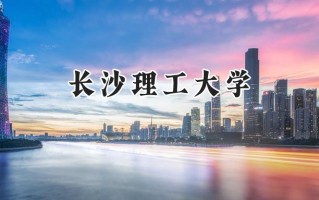长沙理工大学2024在上海录取分数线是多少？最低476分/最高510分