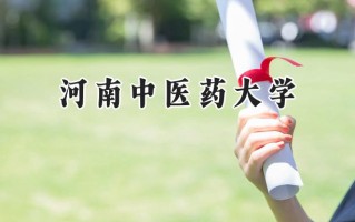 河南中医药大学2024在内蒙古录取分数线是多少？最低447分/最高511分
