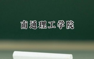 2024南通理工学院录取分数线：山西最低381分