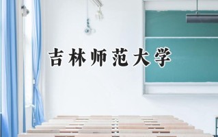 2024吉林师范大学录取分数线：天津最低509分