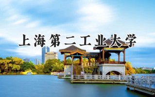上海第二工业大学2024在内蒙古录取分数线是多少？最低448分/最高494分
