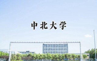 中北大学2024在内蒙古录取分数线是多少？最低475分/最高588分