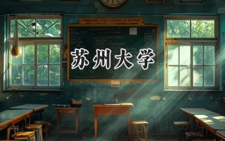 苏州大学2024在内蒙古录取分数线是多少？最低540分/最高629分