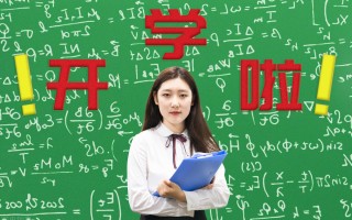 作文开学了600字（美好的生活又开始了）