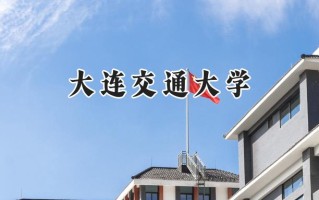 2024大连交通大学录取分数线：新疆最低429分