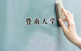 暨南大学2024在福建录取分数线是多少？最低589分/最高626分