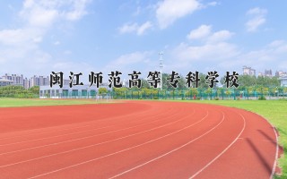 2024年闽江师范高等专科学校录取分数线，河北最低351分