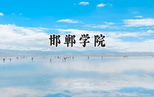 2024邯郸学院录取分数线：天津最低512分