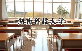 2024湖南科技大学录取分数线：天津最低533分
