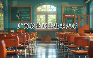 广西农业职业技术大学2024在福建录取分数线是多少？最低465分/最高505分