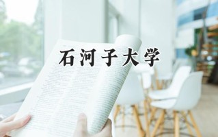 2024石河子大学录取分数线：宁夏最低433分