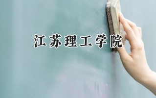 2024江苏理工学院录取分数线：山西最低462分