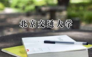 北京交通大学2024在福建录取分数线是多少？最低590分/最高641分
