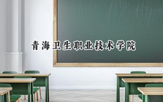 2024青海卫生职业技术学院录取分数线：河南最低338分