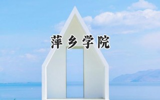 2024萍乡学院录取分数线：陕西最低440分