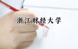 2024浙江财经大学录取分数线：天津最低586分