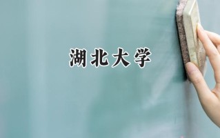 2024湖北大学录取分数线：江苏最低491分