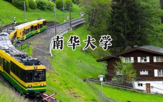 南华大学2024在上海录取分数线是多少？最低435分/最高477分