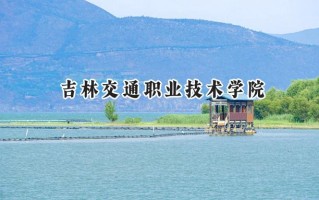 吉林交通职业技术学院2024在山东录取分数线是多少？最低401分/最高425分
