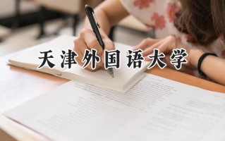 天津外国语大学2024在江苏录取分数线是多少？最低539分/最高566分