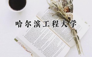 哈尔滨工程大学2024在福建录取分数线是多少？最低580分/最高635分