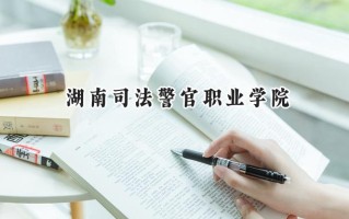 湖南司法警官职业学院2024在浙江录取分数线是多少？最低498分/最高500分