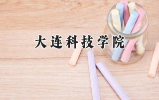 大连科技学院2024在浙江录取分数线是多少？最低519分/最高534分