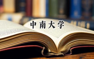 中南大学2024在浙江录取分数线是多少？最低646分/最高685分
