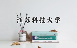 江苏科技大学2024在青海录取分数线是多少？最低379分/最高472分