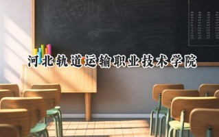 河北轨道运输职业技术学院2024在内蒙古录取分数线是多少？最低318分/最高380分