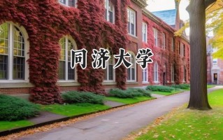 同济大学2024在上海录取分数线是多少？最低580以上分/最高579分
