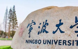 2025年宁波大学学科排名（全国第四轮评估结果)