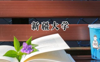2024新疆大学录取分数线：陕西最低483分