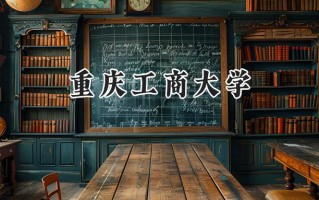 2024重庆工商大学录取分数线：新疆最低400分