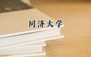 同济大学2024在江苏录取分数线是多少？最低621分/最高666分