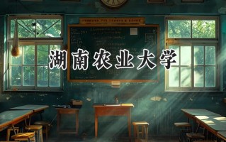 2024湖南农业大学录取分数线：宁夏最低434分