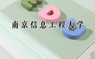 南京信息工程大学2024在新疆录取分数线是多少？最低476分/最高514分