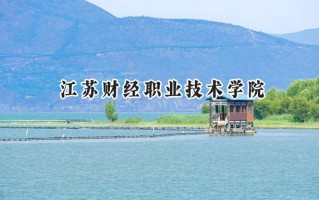 2024江苏财经职业技术学院录取分数线：陕西最低345分