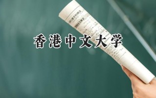 香港中文大学2024在浙江录取分数线是多少？最低664分/最高682分