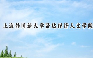 上海外国语大学贤达经济人文学院2024在福建录取分数线是多少？最低414分/最高490分