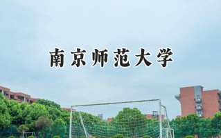 2024南京师范大学录取分数线：陕西最低563分