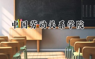 中国劳动关系学院2024在福建录取分数线是多少？最低524分/最高565分