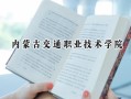2024内蒙古交通职业技术学院录取分数线：山西最低322分