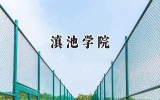 滇池学院2024在浙江录取分数线是多少？最低470分/最高553分