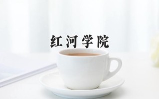 2024红河学院录取分数线：天津最低504分