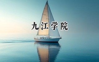 九江学院2024在福建录取分数线是多少？最低482分/最高521分