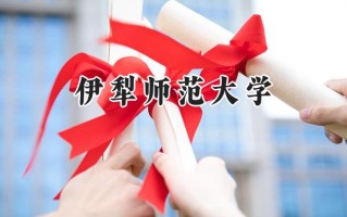伊犁师范大学2024在福建录取分数线是多少？最低469分/最高505分