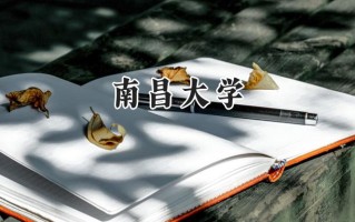 2024南昌大学录取分数线：新疆最低431分